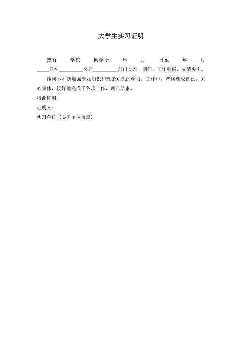 大学生实习证明简约
