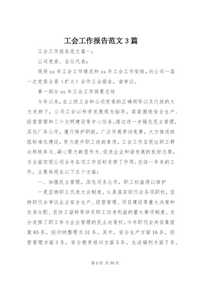 工会工作报告范文3篇.docx