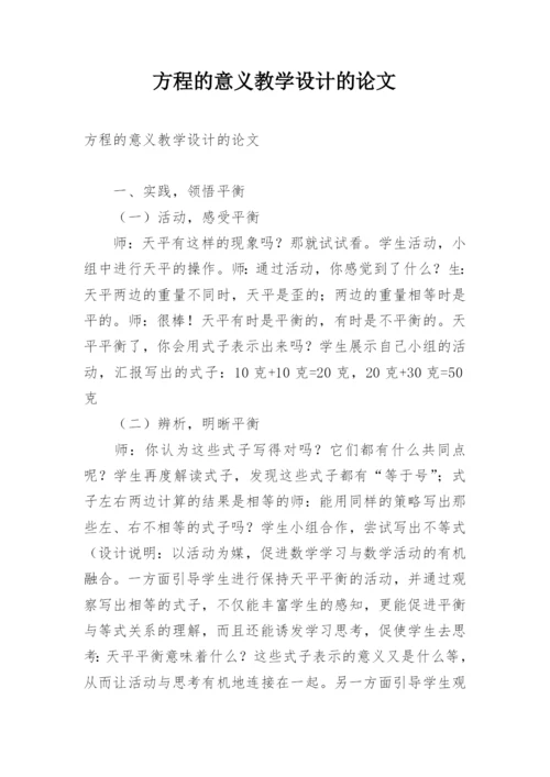 方程的意义教学设计的论文.docx