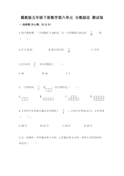 冀教版五年级下册数学第六单元 分数除法 测试卷含答案【研优卷】.docx