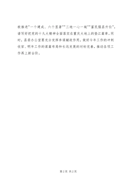 县委办公室机关支部专题学习十九届一中全会精神讲话稿.docx