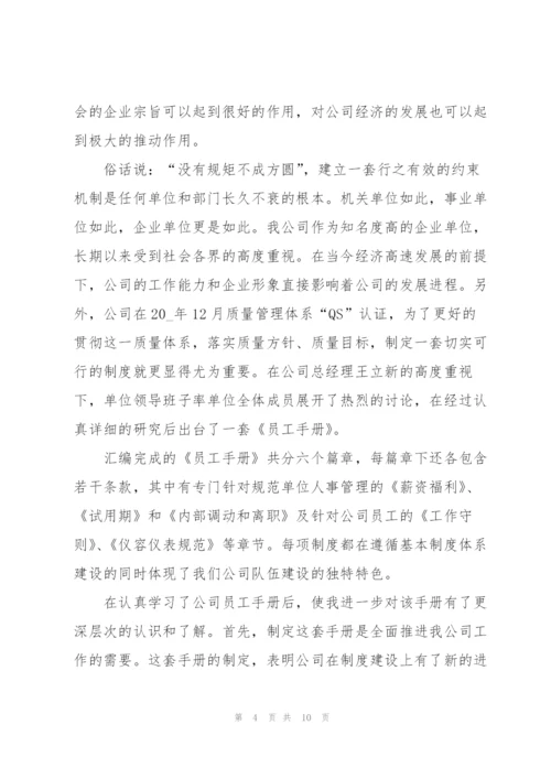 学习员工手册心得体会范文五篇.docx