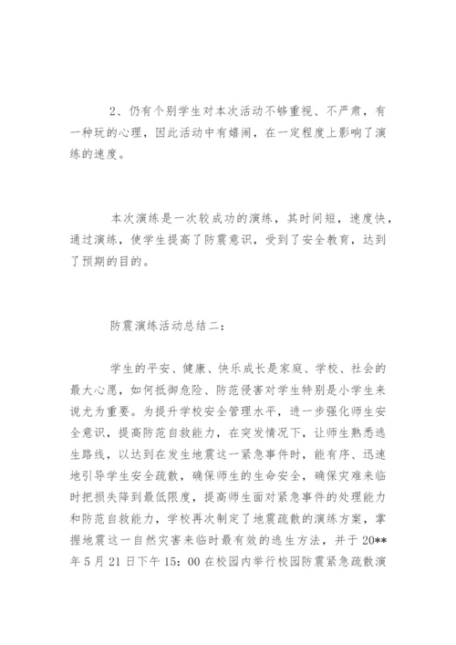 防震演练活动总结.docx