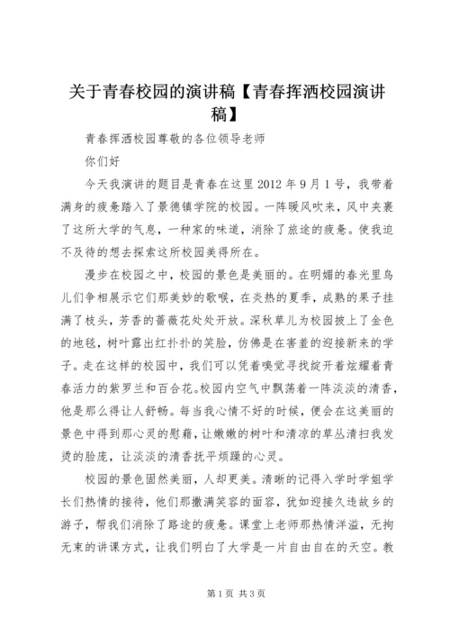 关于青春校园的演讲稿【青春挥洒校园演讲稿】.docx