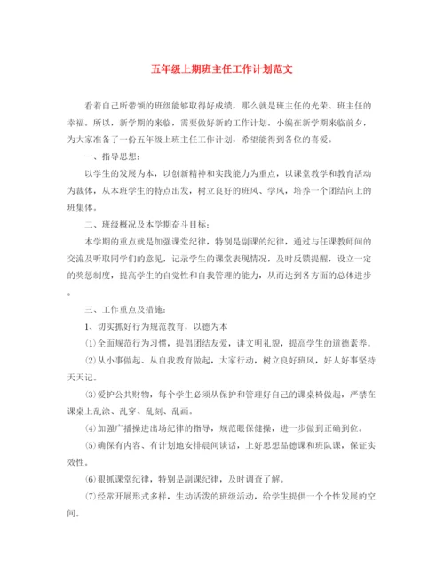 精编之五年级上期班主任工作计划范文.docx