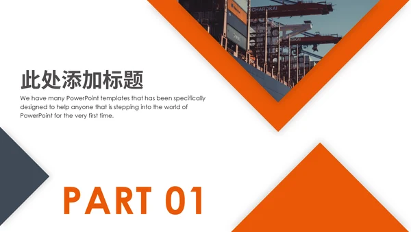物流码头集装箱港口海运通用PPT模板