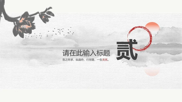 黑白水墨国风教育教学PPT模板