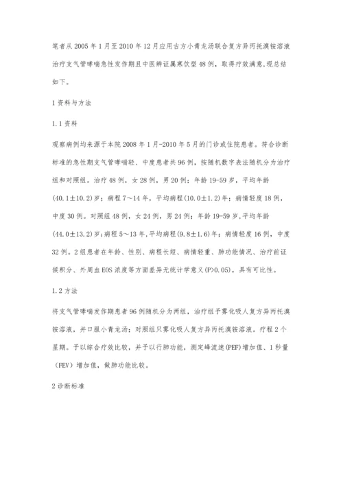 小青龙汤联合复方异丙托溴铵溶液治疗支气管哮48例.docx