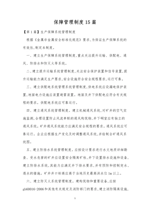 保障管理制度15篇.docx