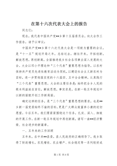 在第十六次代表大会上的报告 (2).docx