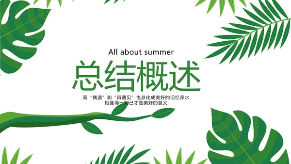 夏日风情清凉一夏PPT动态模板