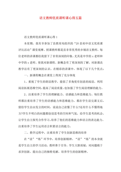 语文教师优质课听课心得五篇.docx