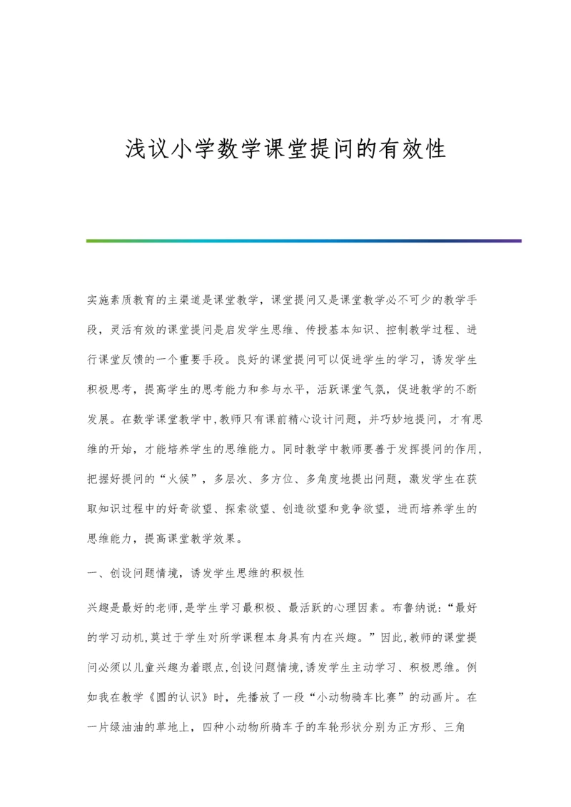 浅议小学数学课堂提问的有效性.docx