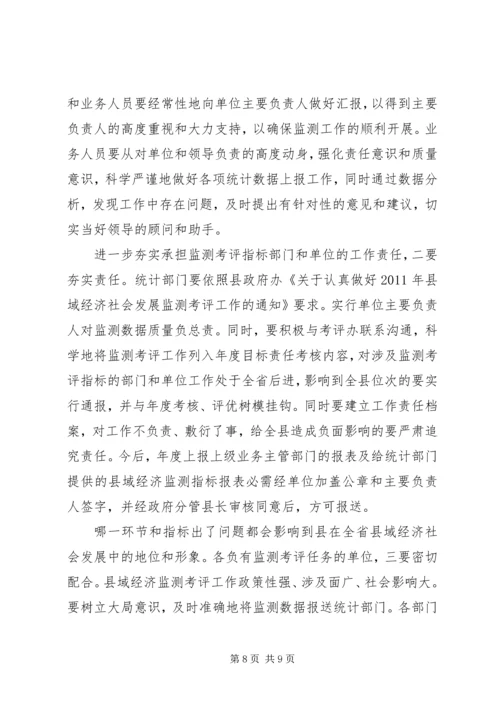 县域经济监测考评工作会发言稿.docx