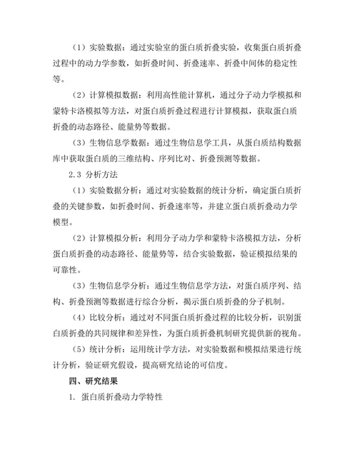 生物物理学中的蛋白质折叠机制研究