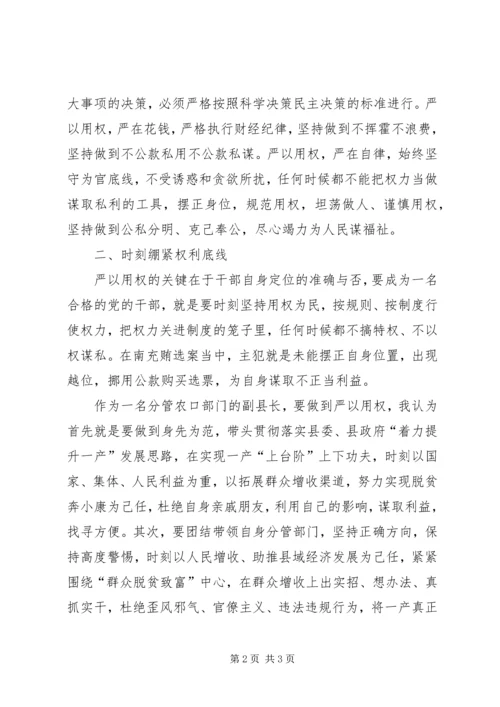 副县长“严以用权”专题研讨发言稿.docx