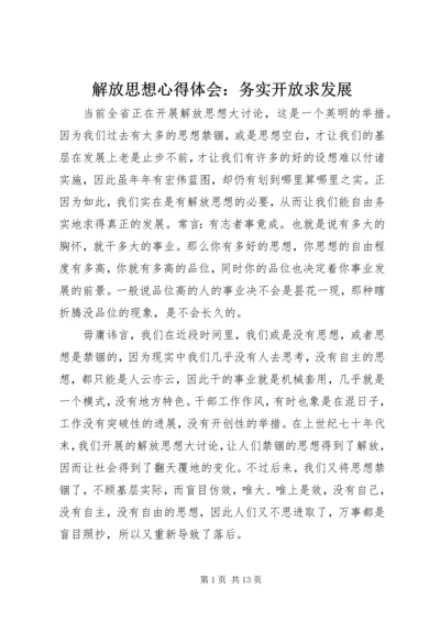 解放思想心得体会：务实开放求发展.docx