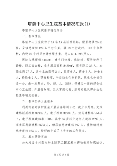 塔前中心卫生院基本情况汇报(1).docx