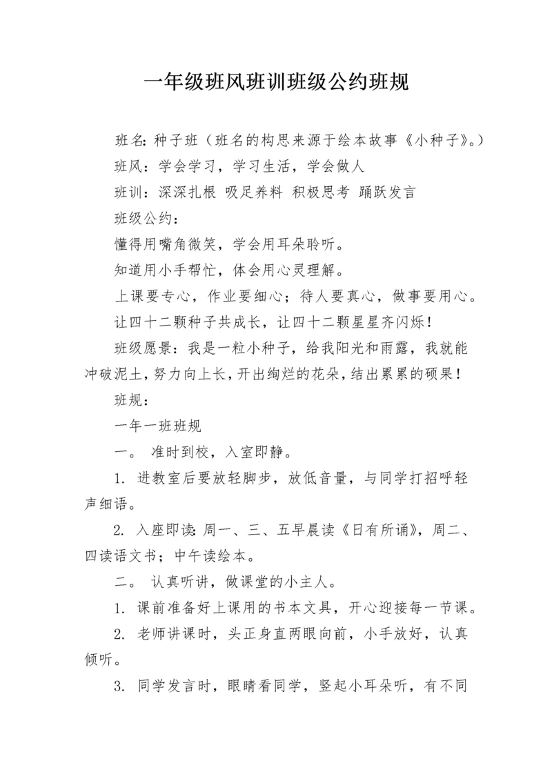 一年级班风班训班级公约班规.docx