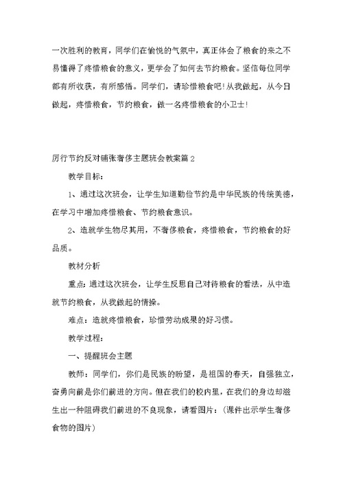 厉行节约反对铺张浪费主题班会教案6篇
