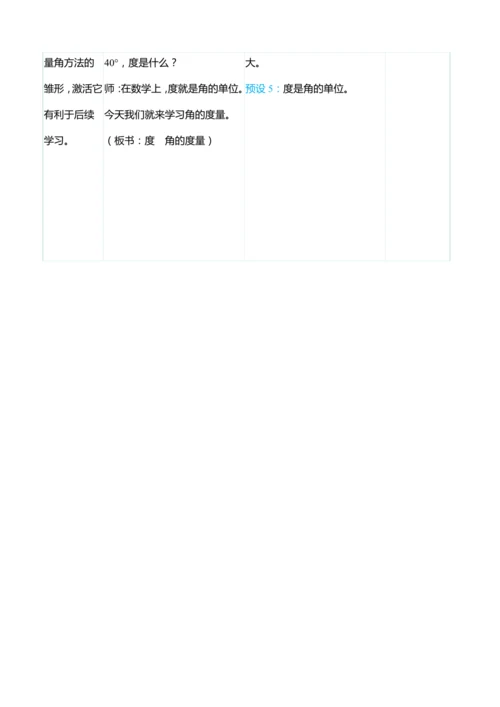 （大单元整体教学）3.2角的度量（表格式）教学设计   人教版 四年级上册数学
