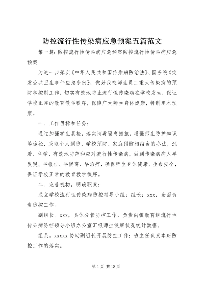 防控流行性传染病应急预案五篇范文.docx