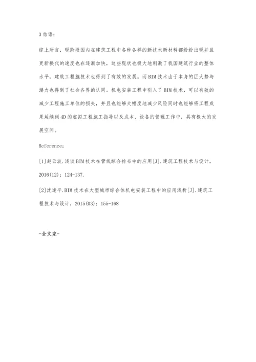 浅谈BIM技术机电工程综合排布应用.docx