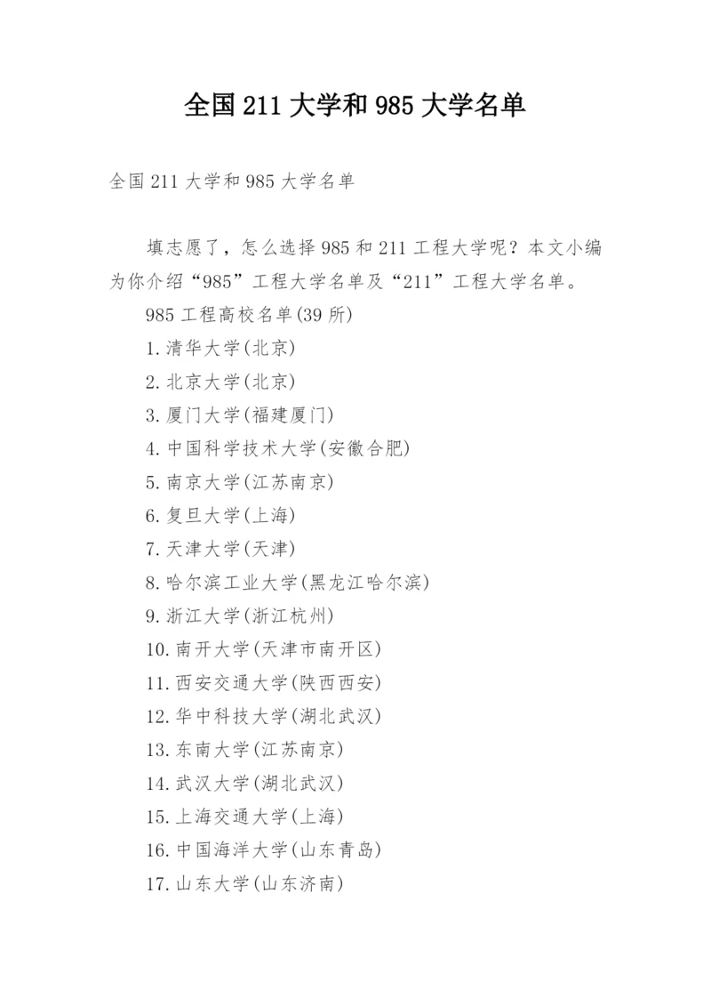 全国211大学和985大学名单.docx