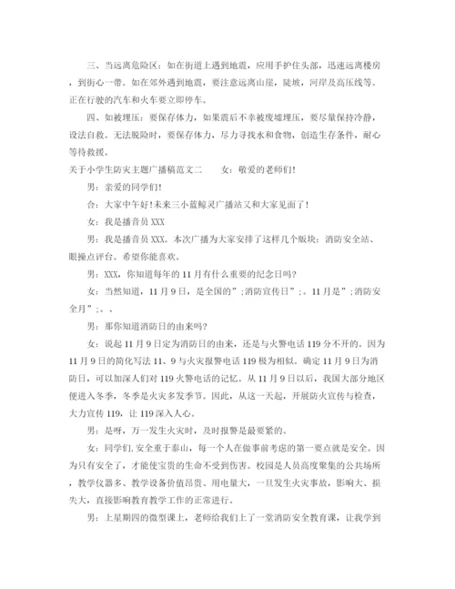 精编之关于小学生防灾主题广播稿范文.docx