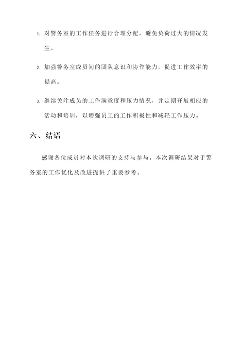 调研警务室工作情况汇报
