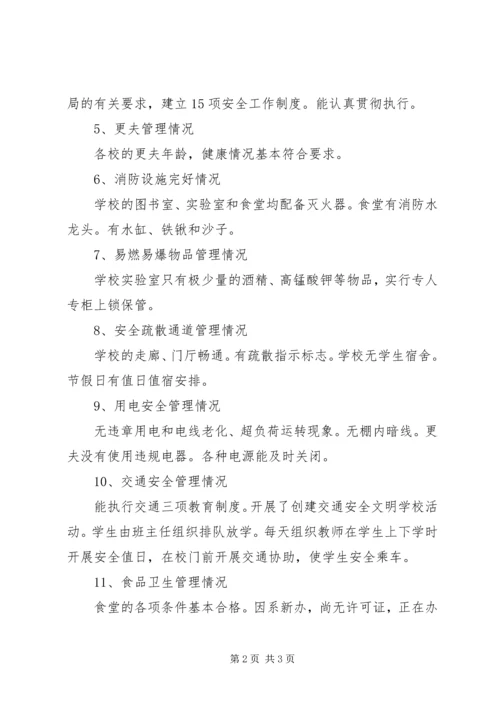 学校关于安全工作自评报告 (2).docx