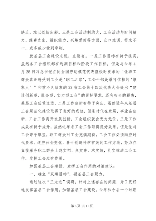 基层工会加强建设发挥作用调研报告.docx