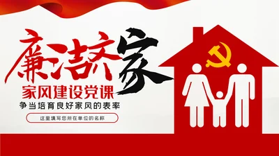 廉洁齐家新时代家风建设党员干部作风建设PPT党课