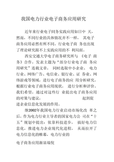 我国电力行业电子商务应用研究