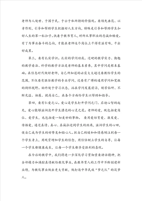 争做四有好教师心得体会3篇 四有好教师学习心得体会