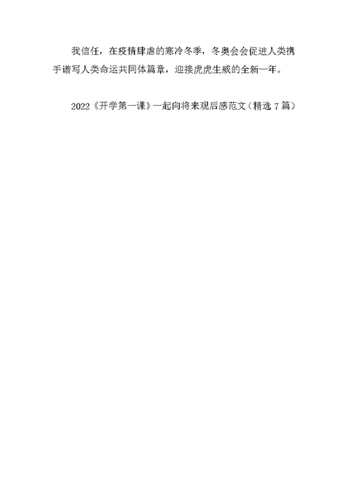 2022《开学第一课》一起向未来观后感范文（精选7篇）