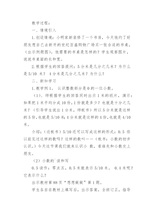 小数的初步认识教学设计.docx