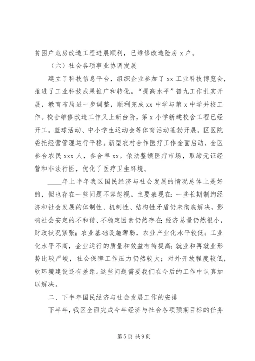 某年区上半年国民经济和社会发展计划执行情况及下半年工作安排意见 (4).docx