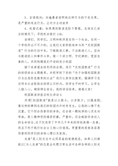 校园欺凌讲座后校长讲话范文.docx