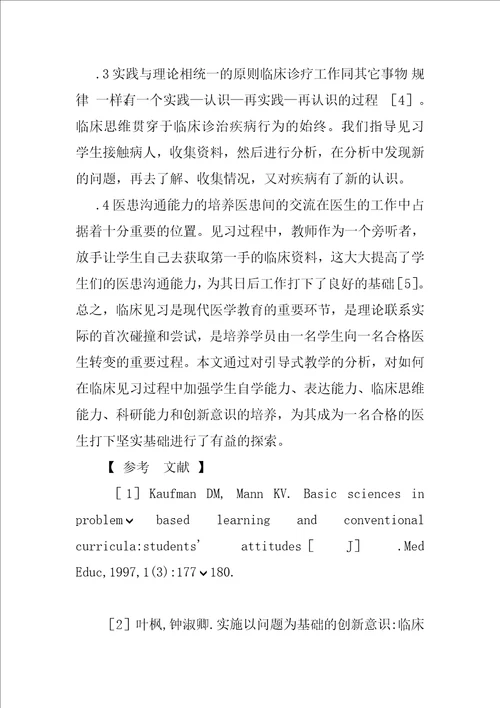 引导式教学在感染科临床见习中的应用1