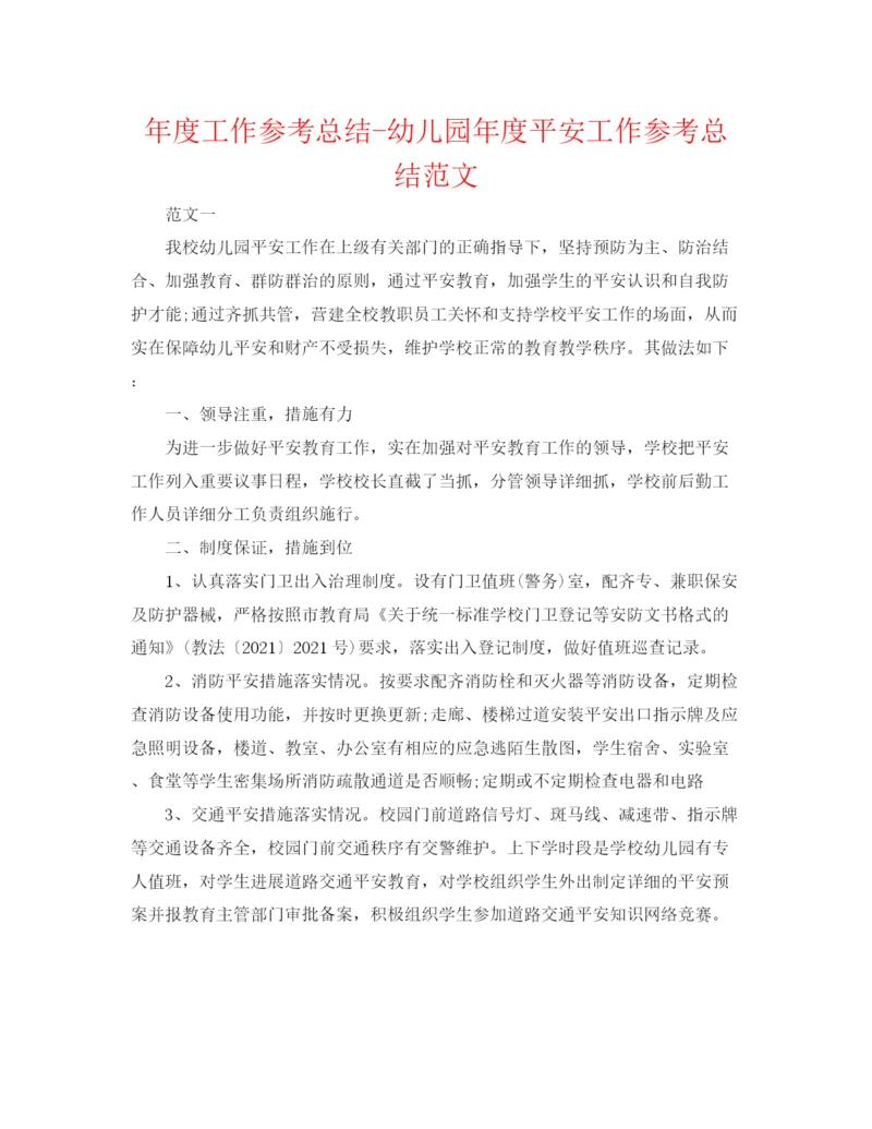 精编之年度工作参考总结幼儿园年度安全工作参考总结范文2.docx