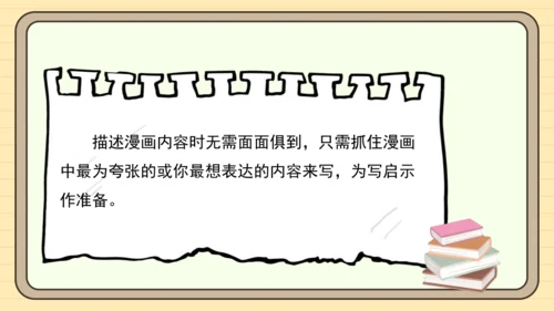 统编版语文五年级下册2024-2025学年度第八单元习作：漫画的启示（课件）
