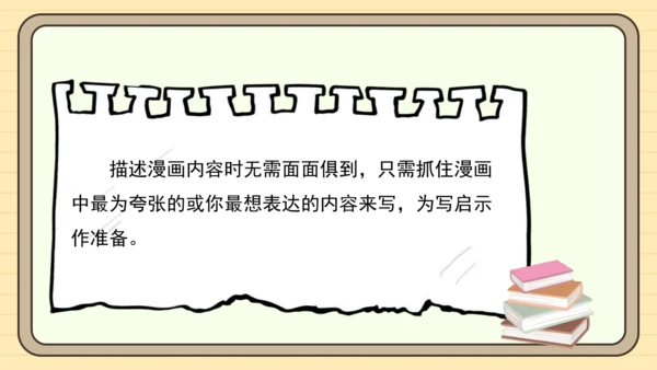 统编版语文五年级下册2024-2025学年度第八单元习作：漫画的启示（课件）