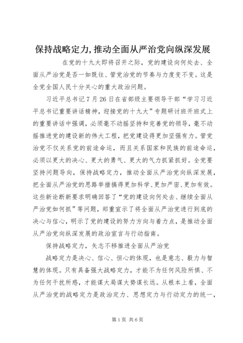 保持战略定力,推动全面从严治党向纵深发展.docx