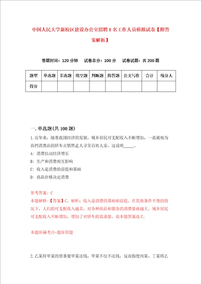 中国人民大学新校区建设办公室招聘1名工作人员模拟试卷附答案解析1