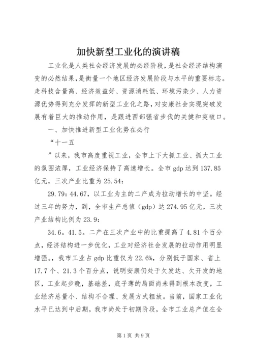 加快新型工业化的演讲稿 (2).docx