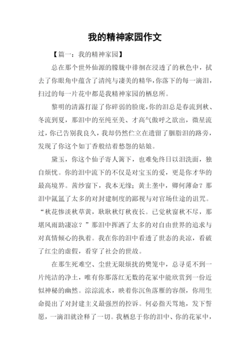 我的精神家园作文.docx