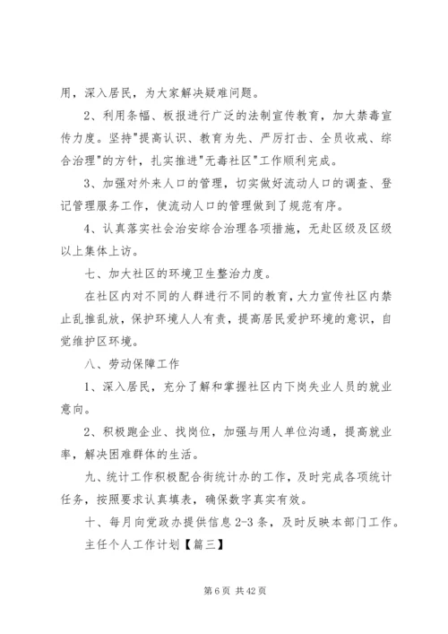 社区居委会主任个人工作计划.docx