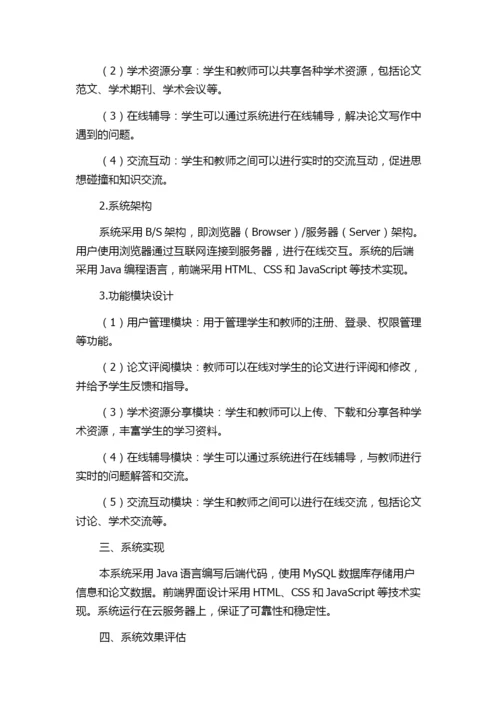 成人高校论文指导交流系统设计与实现.docx