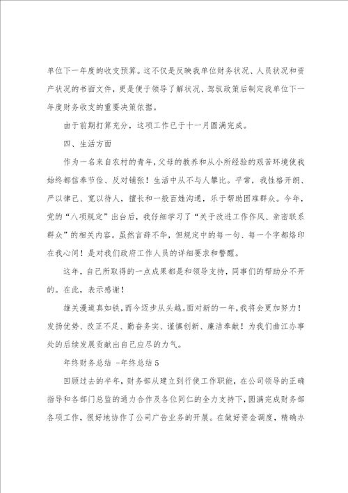 年终财务总结 年终总结